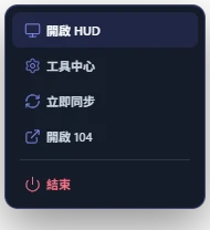 工程鴨右鍵選單，包含 HUD、工具中心、同步、104 與結束