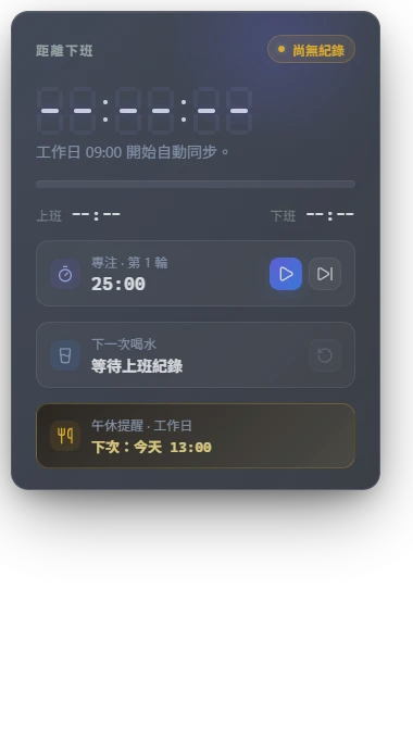 顯示下班倒數、番茄鐘、喝水與午休卡片的 HUD