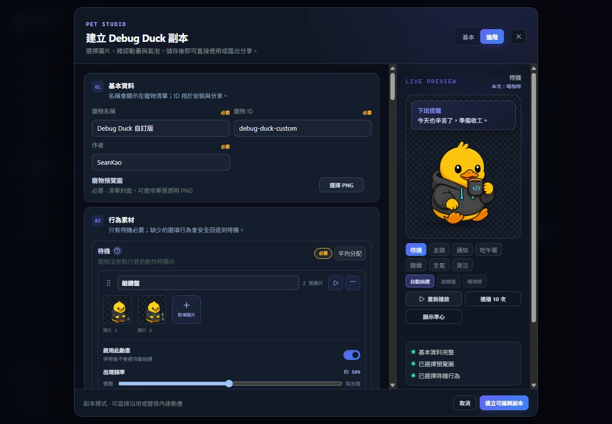 Pet Studio 編輯工程鴨素材、動畫與 Live Preview 的視窗