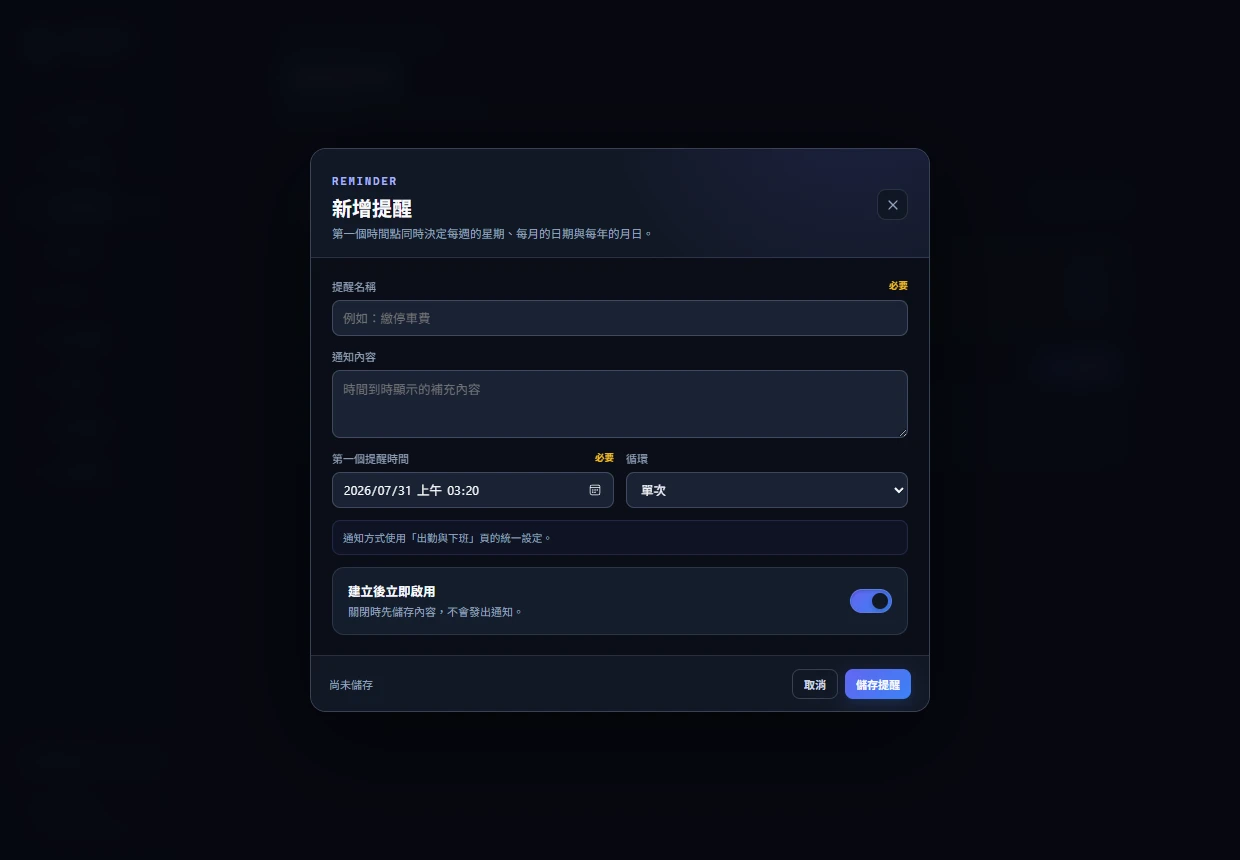 新增提醒的名稱、內容、時間與循環設定視窗