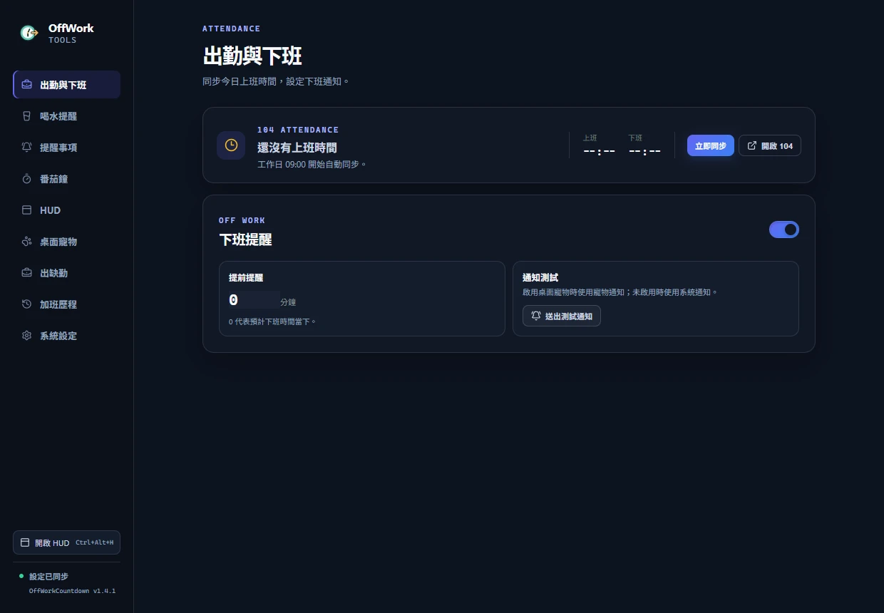 OffWorkCountdown 工具中心的出勤與下班頁面