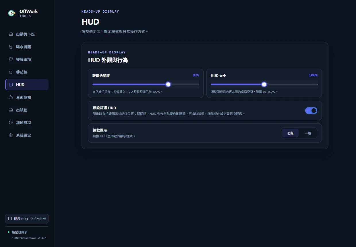 HUD 透明度、大小、釘選與倒數樣式設定頁面