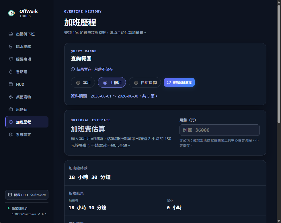 加班歷程查詢、月薪與費用估算頁面