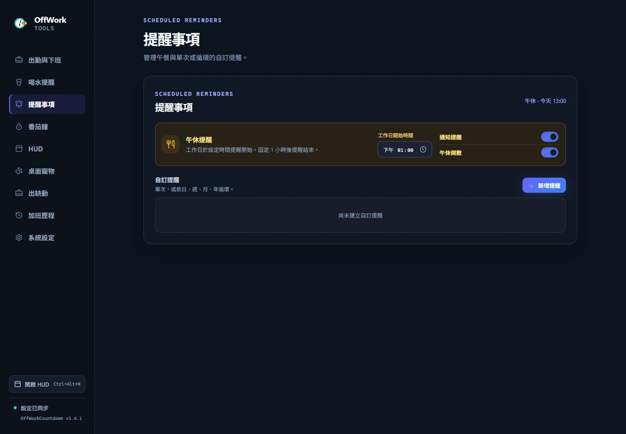 午休提醒與自訂提醒列表